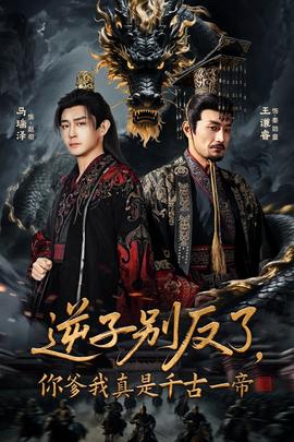 逆子別反了，你爹我真是千古一帝(全集)