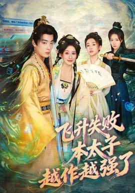 飛升失敗，本太子越作越強了(全集)