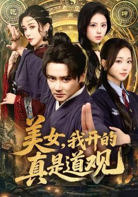 美女，我開的真是道觀(全集)