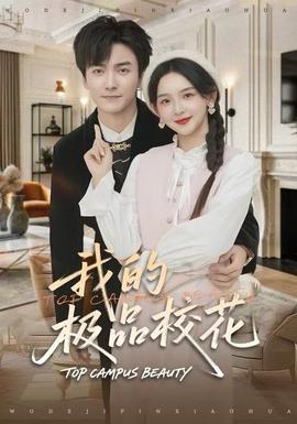 我的極品?；?全集)