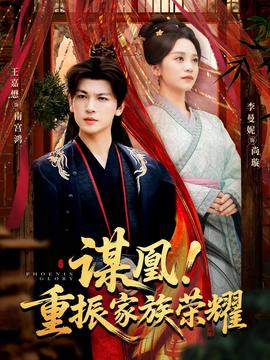 謀凰！重振家族榮耀(全集)