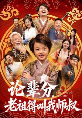 論輩分，老祖得叫我?guī)熓?全集)