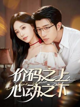 價碼之上，心動之下(全集)