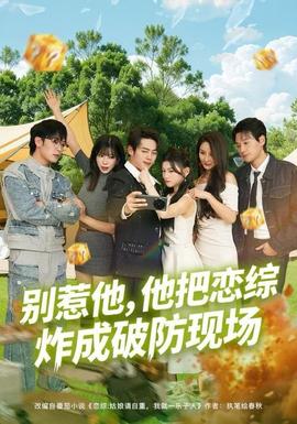 別惹他，他把戀綜炸成破防現(xiàn)場(chǎng)(全集)
