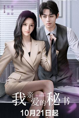 我親愛(ài)的秘書(shū)(全集)
