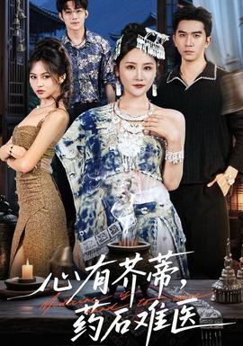 心有芥蒂，藥石難醫(yī)(全集)