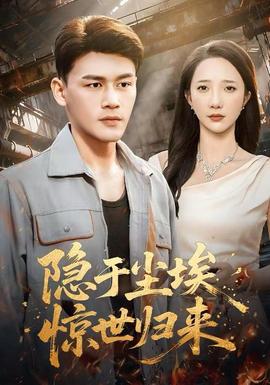 隱于塵埃，驚世歸來(全集)