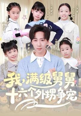 我，滿級舅舅，十六個外甥爭寵(全集)