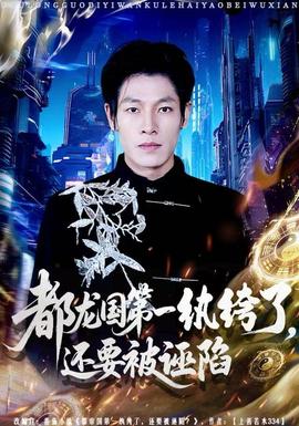 都龍國(guó)第一紈绔了，還要被誣陷(全集)