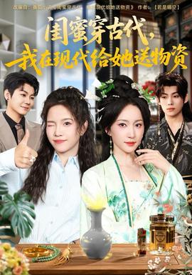 閨蜜穿古代，我在現(xiàn)代給她送物資(全集)