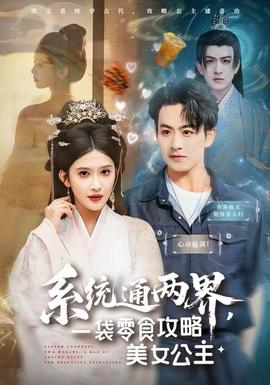系統(tǒng)通兩界，一袋零食攻略美女公主(全集)
