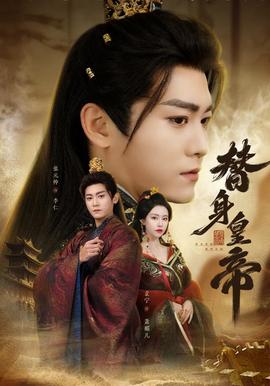 替身皇帝(全集)