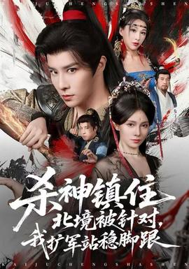 殺神鎮(zhèn)住北境被針對，我擴(kuò)軍站穩(wěn)腳跟(全集)