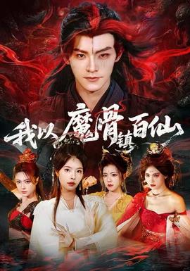 我以魔骨鎮(zhèn)百仙(全集)