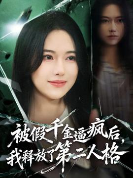 被假千金逼瘋后，我釋放了第二人格(全集)