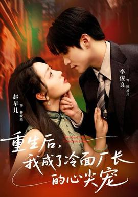 重生后，我成了冷面廠長的心尖寵(全集)