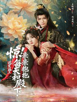 驚！逃荒路上每天和殿下親親抱抱(全集)