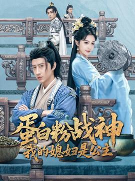 蛋白粉戰(zhàn)神，我的媳婦是公主(全集)