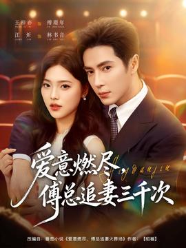 愛意燃盡，傅總追妻三千次(全集)