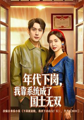 年代下崗，我靠系統(tǒng)成了國士無雙(全集)