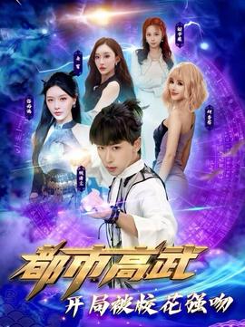 都市高武開局被?；◤娢?全集)