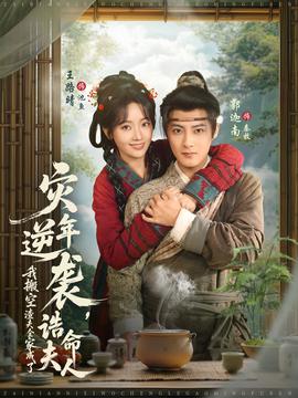 災(zāi)年逆襲，我搬空渣夫全家成了誥命夫人(全集)