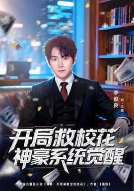 開局救?；ㄉ窈老到y(tǒng)覺醒(全集)