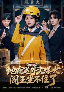 地府送外賣，爆火閻王坐不住了(全集)