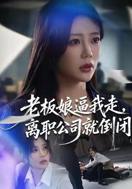 老板娘逼我走，離職公司就倒閉(全集)