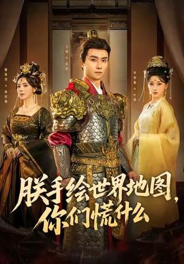 朕手繪世界地圖，你們慌什么(全集)