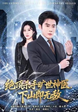 絕頂殺手曠世神醫(yī)，下山即無敵(全集)