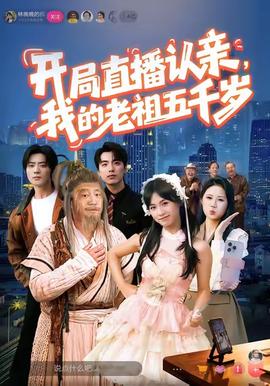 開局直播認親，我的老祖五千歲(全集)