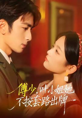 傅少，葉小姐她不按套路出牌(全集)