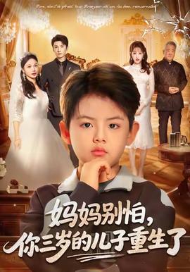 媽媽別怕，你三歲的兒子重生了(全集)