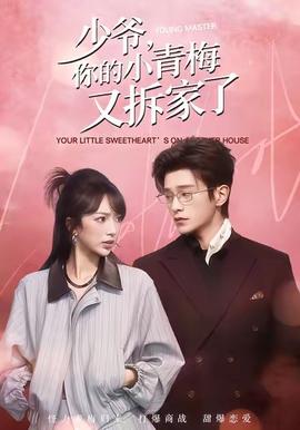 少爺，你的小青梅又拆家了(全集)