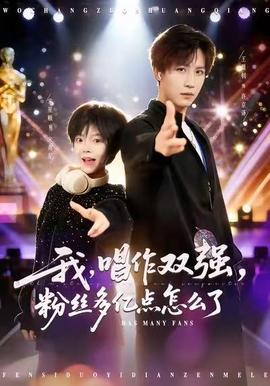 我，唱作雙強(qiáng)，粉絲多億點(diǎn)怎么了(全集)