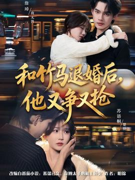 和竹馬退婚后，他又爭又搶(全集)