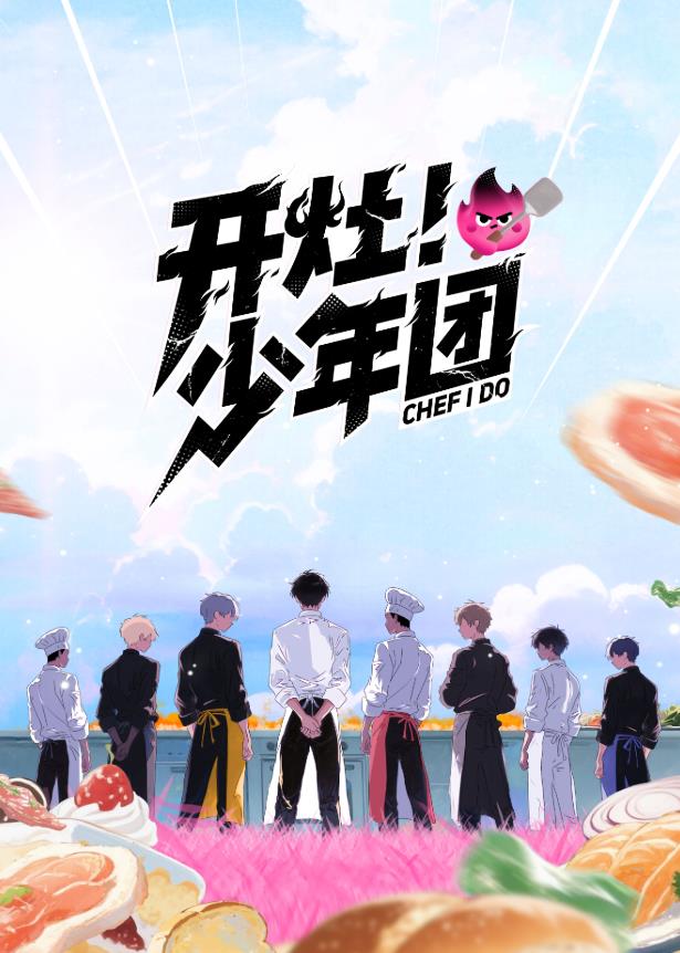 開灶！少年團