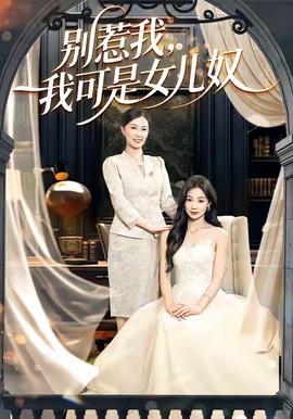 別惹我，我可是女兒奴(全集)