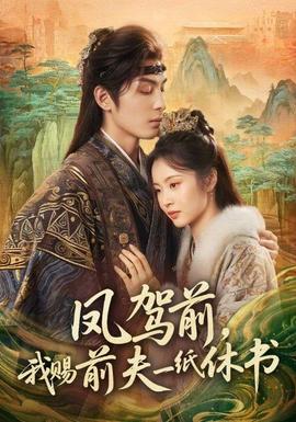 鳳駕前，我賜前夫一紙休書(全集)