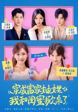 穿成富家妯娌，我和閨蜜掀桌了(全集)