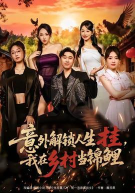 意外解鎖人生掛，我在鄉(xiāng)村當錦鯉(全集)