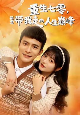 重生七零，福寶帶我走向人生巔峰(全集)