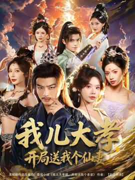 我兒大孝，開(kāi)局送我個(gè)仙妻(全集)