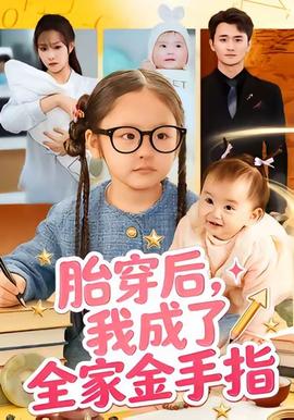 胎穿后，我成了全家金手指(全集)