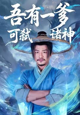 吾有一爹可弒諸神(全集)