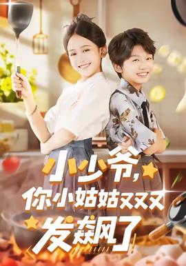 小少爺，你小姑姑又又又發(fā)飆了(全集)