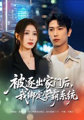 被逐出家門后，我綁定學(xué)霸系統(tǒng)(全集)