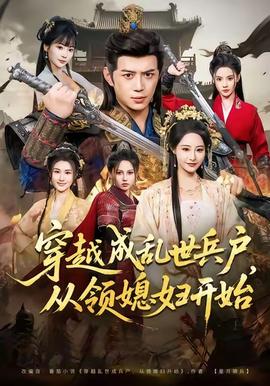 穿越成亂世兵戶，從領(lǐng)媳婦開(kāi)始(全集)