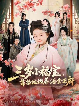 三歲小福寶，靠撿垃圾養(yǎng)活全王府(全集)